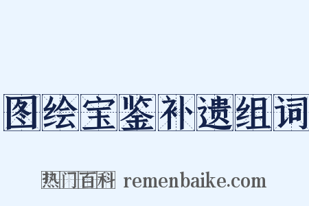 图绘宝鉴补遗组词是什么意思的图片
